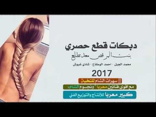 دبكات قطع #بنت المرقص والتكسي 2017