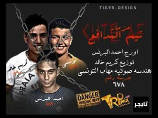 مزمار المدافع عازف اورج احمد البرنس توزيع كريم خالد هندسه صوتيه مهاب التونسي