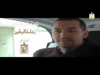 The Journey to Certainty رحلة اليقين برومو ٣