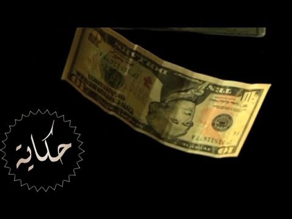 إنسى الفلوس - حكاية