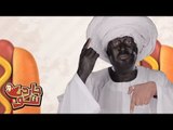 السودان ينتـفض - جارحي شو
