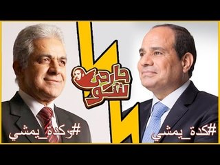 استطلاع رأي - جارحي شو #كدة_يمشي_وكدة_يمشي