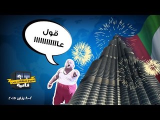 أسبوع احتفالات دبي - 90 ثانية