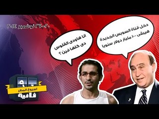 أسبوع المطر - 90 ثانية