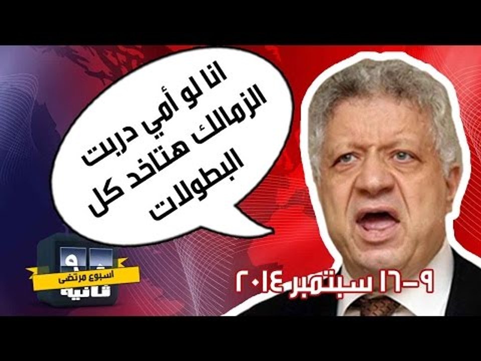 أسبوع مرتضى - 90 ثانية