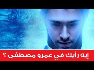 إيه رأيك في عمرو مصطفى؟ - ألوان الطيف