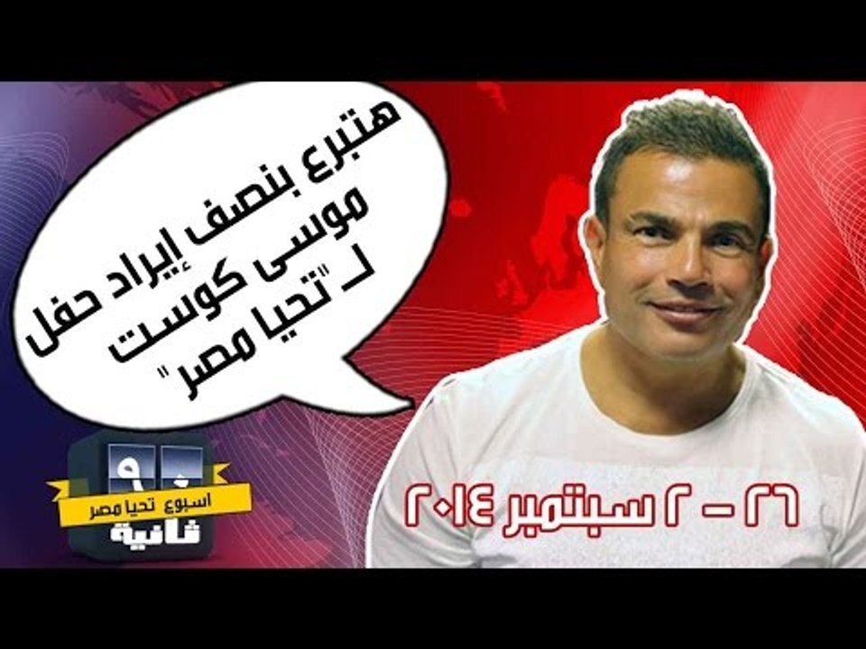 أسبوع تحيا مصر - 90 ثانية