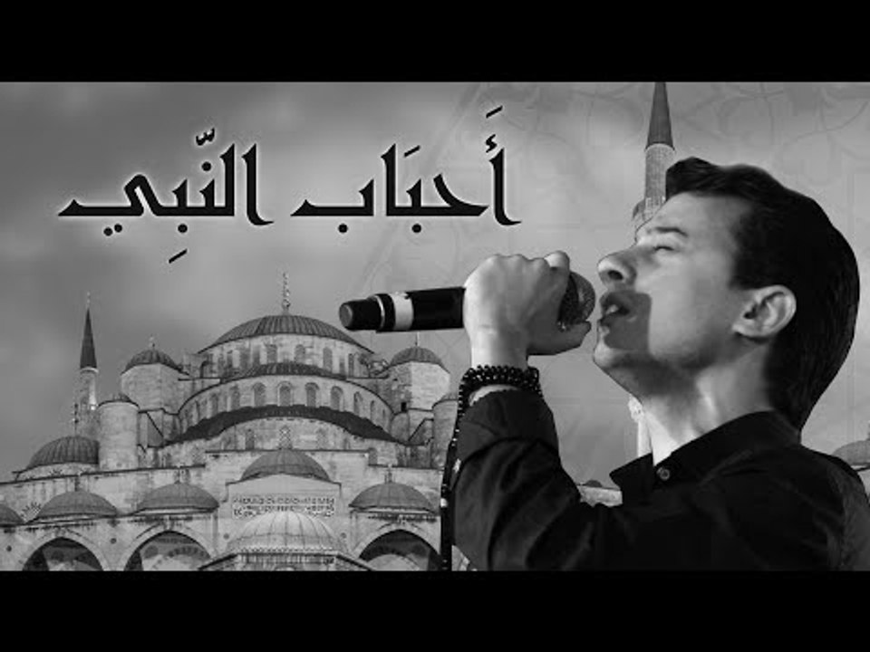 أحباب سيدنا النبي - مصطفى عاطف