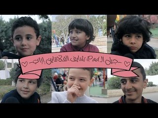 جيل الـiPad شايف الفلانتين إزاي؟