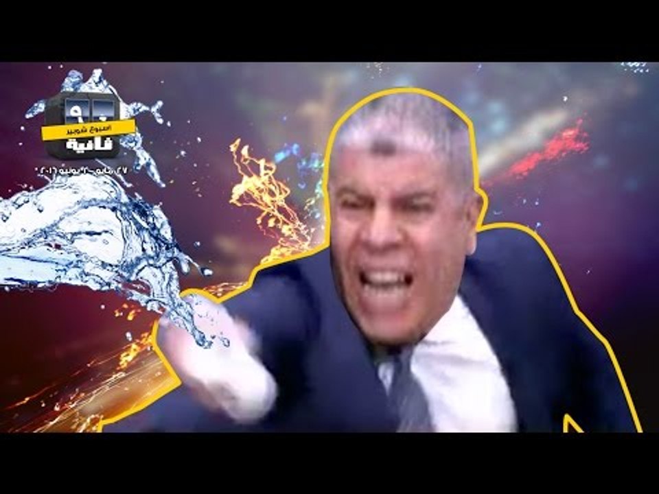 أسبوع شوبير - 90 ثانية