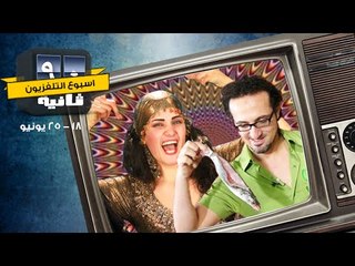 أسبوع التليفزيون - 90 ثانية