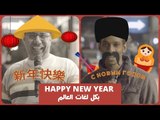 المصريون بيقولوا هابى نيو يير بكل اللغات / From Egypt: Happy new year in all languages