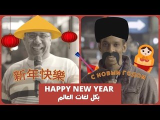 المصريون بيقولوا هابى نيو يير بكل اللغات / From Egypt: Happy new year in all languages