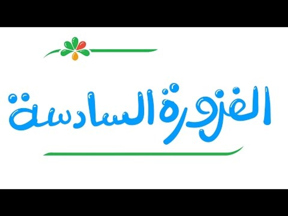 الفزورة السادسة - فكر ثواني تكسب زبادي