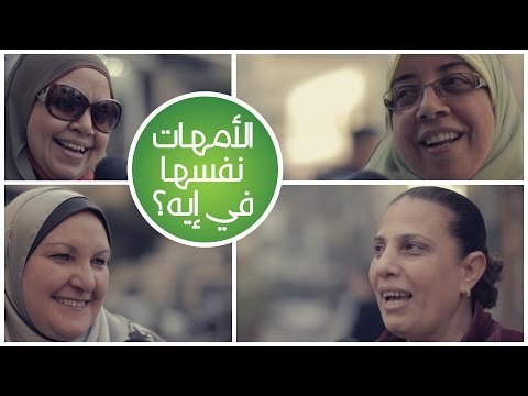 الأمهات نفسها في إيه في عيد الأم؟