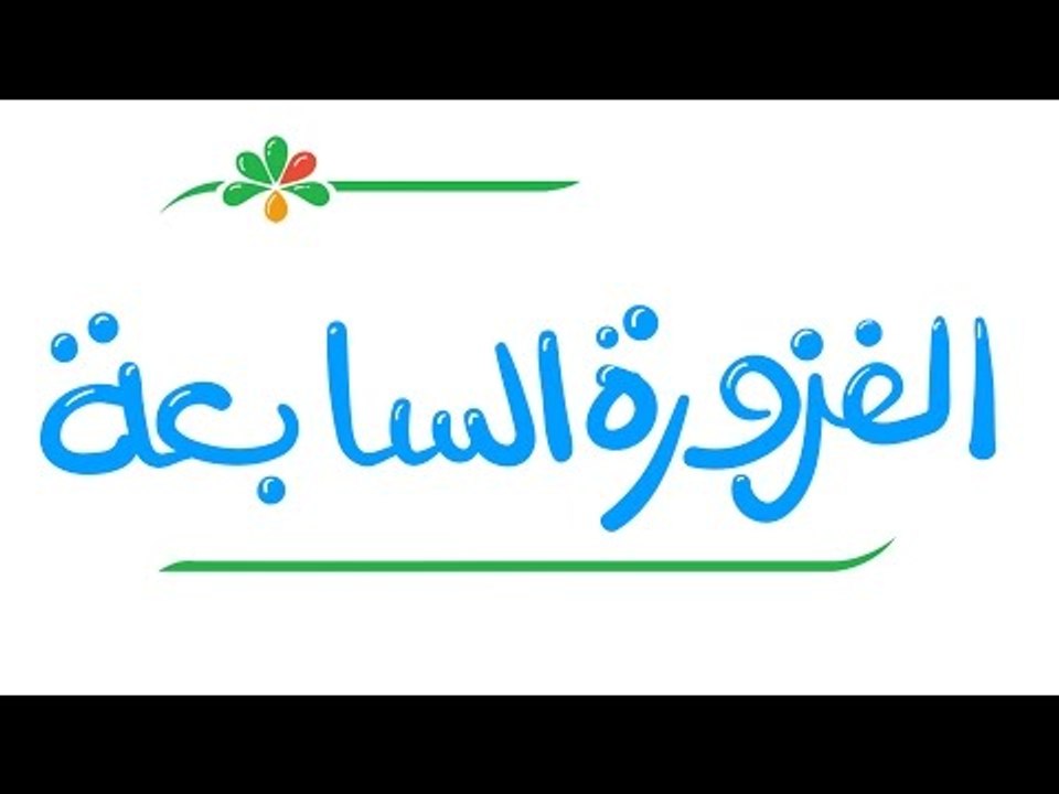 الفزورة السابعة - فكر ثواني تكسب زبادي