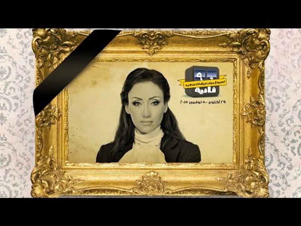 أسبوع موت ريهام سعيد - 90 ثانية