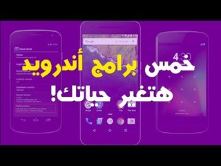 5 برامج أندرويد هتغير حياتك