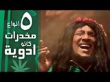 5 أنواع مخدرات كانوا بيستخدموها كأدوية زمان!