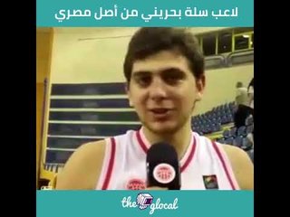 لاعب سلة بحريني مصري هيلغبطك!