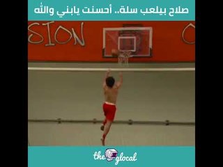 صلاح يتألق في كرة السلة.. أحسنت يابني والله!