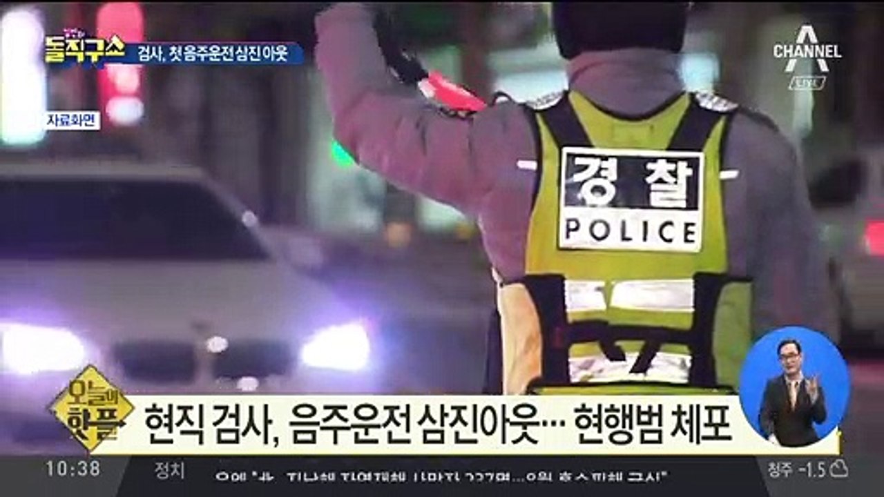 [핫플]현직 검사 음주운전 ‘삼진아웃’