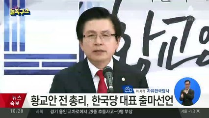 황교안 전 총리, 한국당 대표 출마 선언
