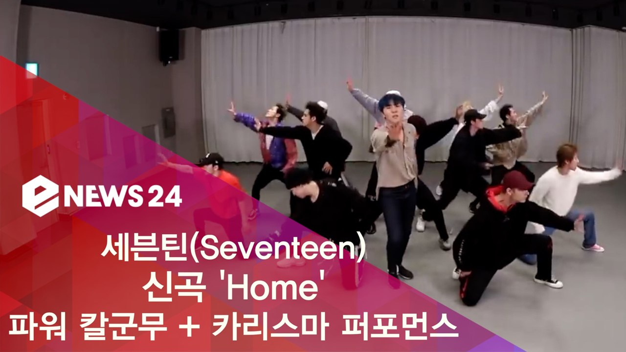 세븐틴(Seventeen) 신곡 'Home' 안무 연습 '파워 칼군무 + 카리스마 퍼...