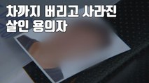 [자막뉴스] 차까지 버리고 사라진 살인 용의자...추적범위 확대 / YTN