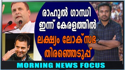 രാ​ഹു​ല്‍ ഗാ​ന്ധി ഇ​ന്നു കേ​ര​ള​ത്തി​ല്‍ | Morning News Focus | Oneindia Malayalam