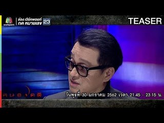 คนอวดผี | 30 ม.ค. 62 TEASER