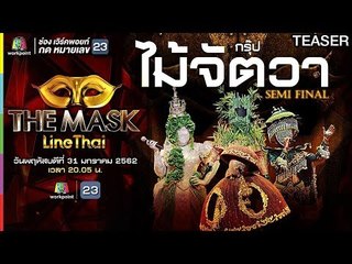 THE MASK LINE THAI | 31 ม.ค. 62 TEASER