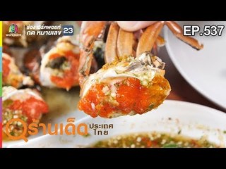 ร้านเด็ดประเทศไทย EP.537 | สวนอาหารเอปูเลซีฟู้ดส์, ตุ้มขนมฟังบางแค | 29 ม.ค. 62
