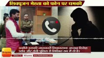 News: हुसैनाबाद विधायक शिवपूजन मेहता को फोन पर धमकी,Hussainabad MLA Shiv Pujan get threat by phone
