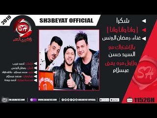 رمضان البرنس اغنية شكرا  ( وانا وانا وانا ) بالاشتراك مع السيد حسن - لاول مره عبسلام بيغنى 2019