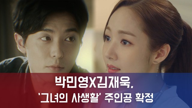 박민영x김재욱, '그녀의 사생활' 주연 확정... 덕질 케미 기대↑