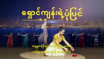 Myanmar Christian music (ရှောင်ကျန်းရဲ့ ပုံပြင်) Musical Drama God is Love