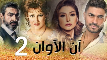 مسلسل أن الأوان - الحلقة  الثانية