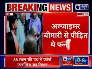 पूर्व रक्षा मंत्री George Fernandes का दिल्ली में लंबी बीमारी के बाद निधन