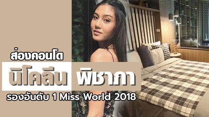 พาส่องห้องพักส่วน นิโคลีน พิชาภา นางงามสาวมากความสามารถ ดีกรีรอง Miss World 2018