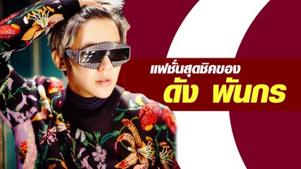 แฟชั่นสุดชิคของ ดัง พันกร