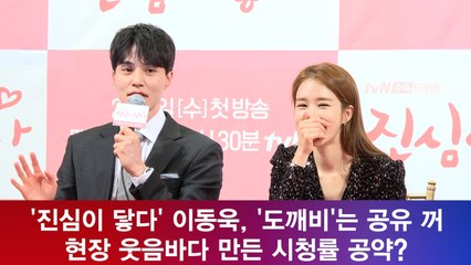 '진심이 닿다' 이동욱, '도깨비'는 공유 꺼? 현장 웃음바다 만든 시청률 공약?