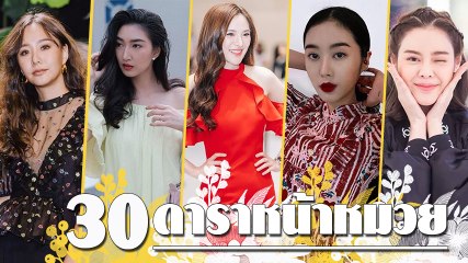 30 ดาราหน้าหมวย ยกขบวนแจกความสดใส ต้อนรับตรุษจีน 2562