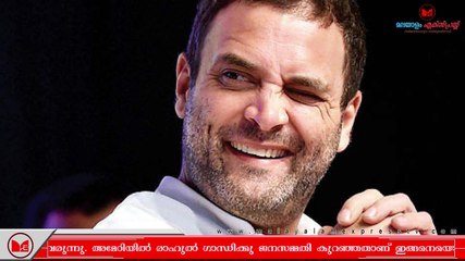Rahul Gandhi | രാഹുൽ ഗാന്ധി ഇത്തവണ കേരളത്തിലെ വയനാട് മണ്ഡലത്തിൽ നിന്നും മത്സരിക്കും
