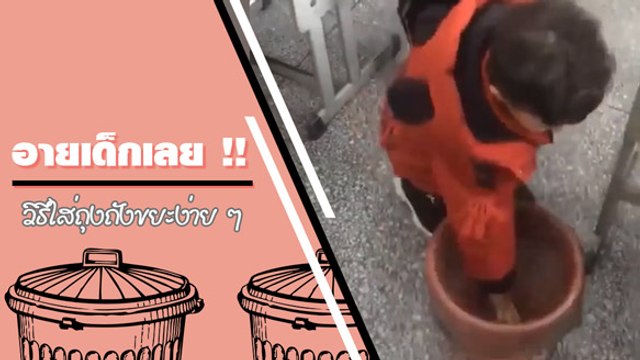 อายเด็กเลย !! วิธีใส่ถุงถังขยะง่าย ๆ แบบนี้ สารภาพมาใครคิดไม่ถึงบ้าง...