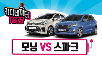 카디네이터 16화 - 10년째 라이벌.. 통뼈경차 '모닝' VS 여심저격! 요즘 대세 '스파크'