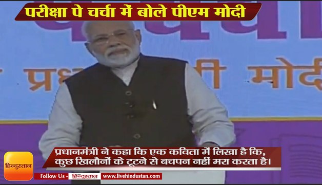 Pariksha Pe Charcha 2.0,परीक्षा पे चर्चा में बोले पीएम मोदी