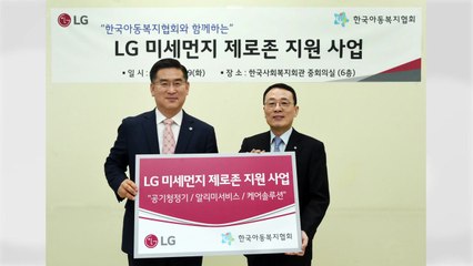 [기업] LG, 전국 아동복지시설에 공기청정기 지원 / YTN