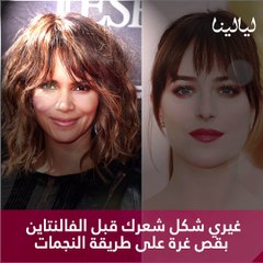 غيري شكل شعرك قبل الفالنتاين بقص غرة على طريقة النجمات