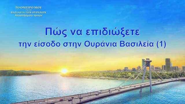 Το όνειρό μου για τη Βασιλεία των Ουρανών Πώς να επιδιώξετε την είσοδο στην Ουράνια Βασιλεία (1)
